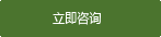 立即咨询
